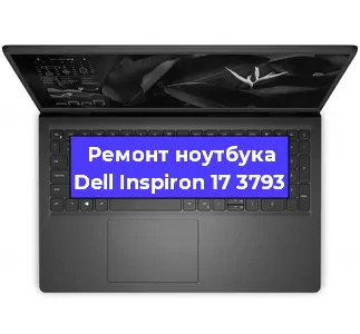 Замена корпуса на ноутбуке Dell Inspiron 17 3793 в Екатеринбурге
